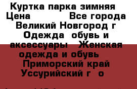 Куртка парка зимняя › Цена ­ 3 000 - Все города, Великий Новгород г. Одежда, обувь и аксессуары » Женская одежда и обувь   . Приморский край,Уссурийский г. о. 